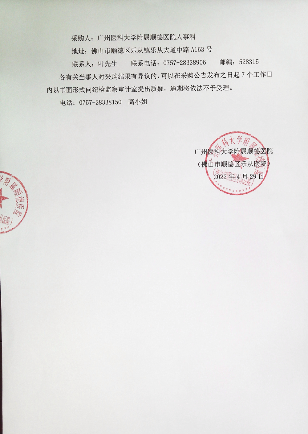 广州医科大学附属顺德安博体育
（安博体育
）人才网络招聘服务项目（LCYY-RSK-2022001）的采购结果公告_2.jpg