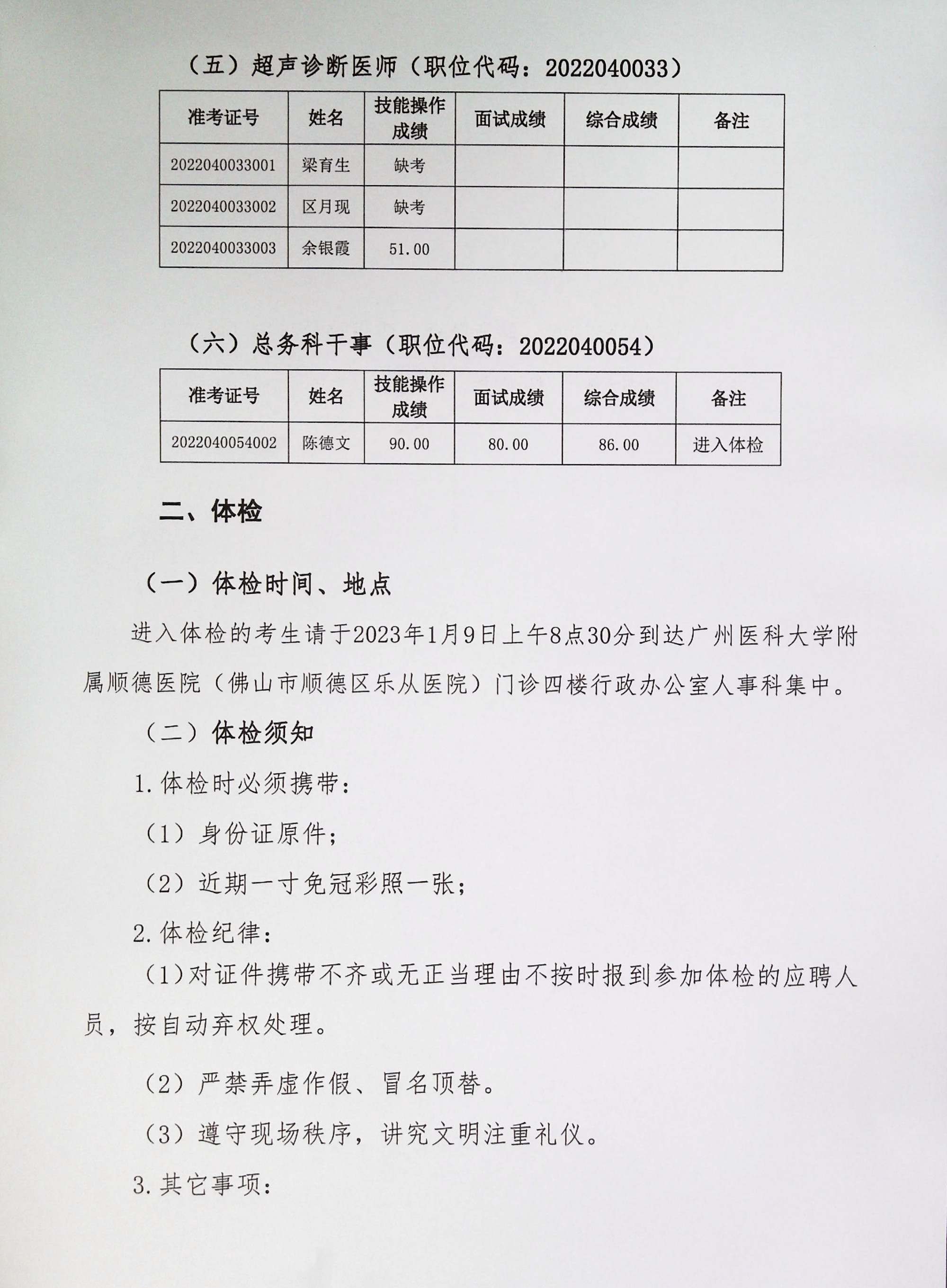 广州医科大学附属顺德安博体育
2022年下半年编外非后勤工作人员公开招聘综合成绩及进入体检人员名单的公告（第六批）_2.jpg