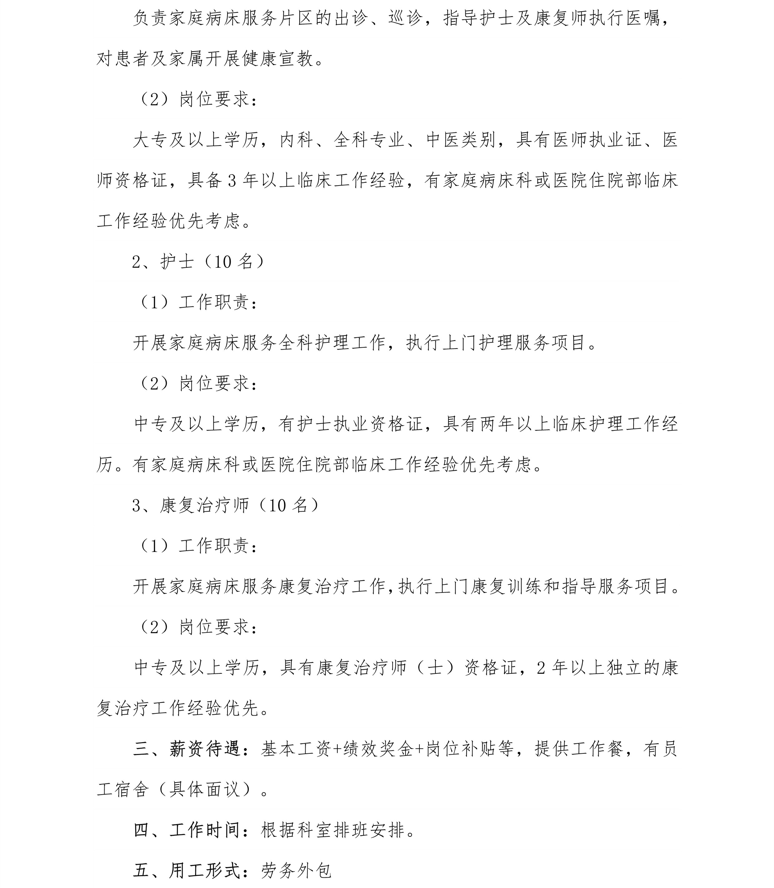 安博体育
家庭病床服务科合作项目  人员招聘公告_2.jpg