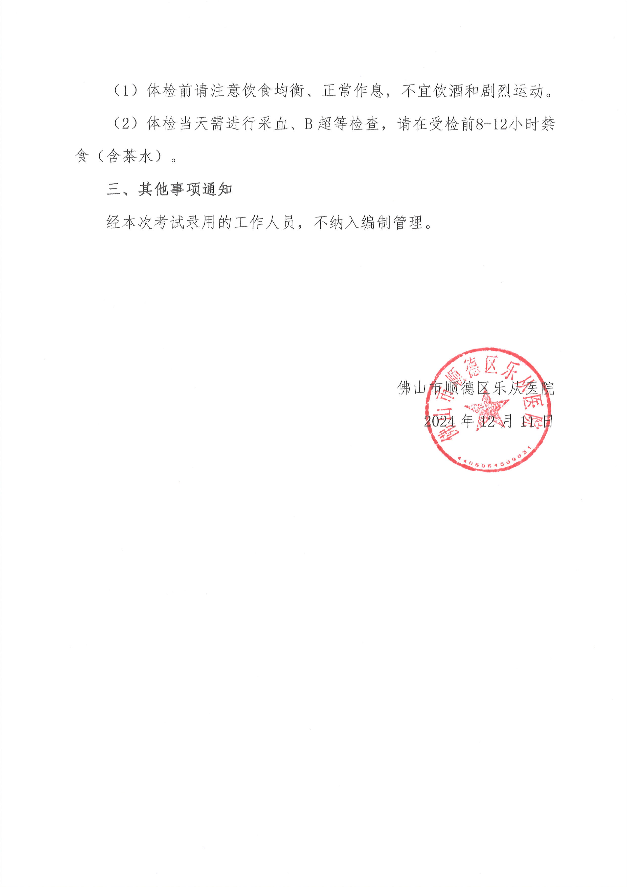 2安博体育
2024年编外非后勤人员（第2期）公开招聘综合成绩及进入体检人员名单的公告（第二批）3.jpg