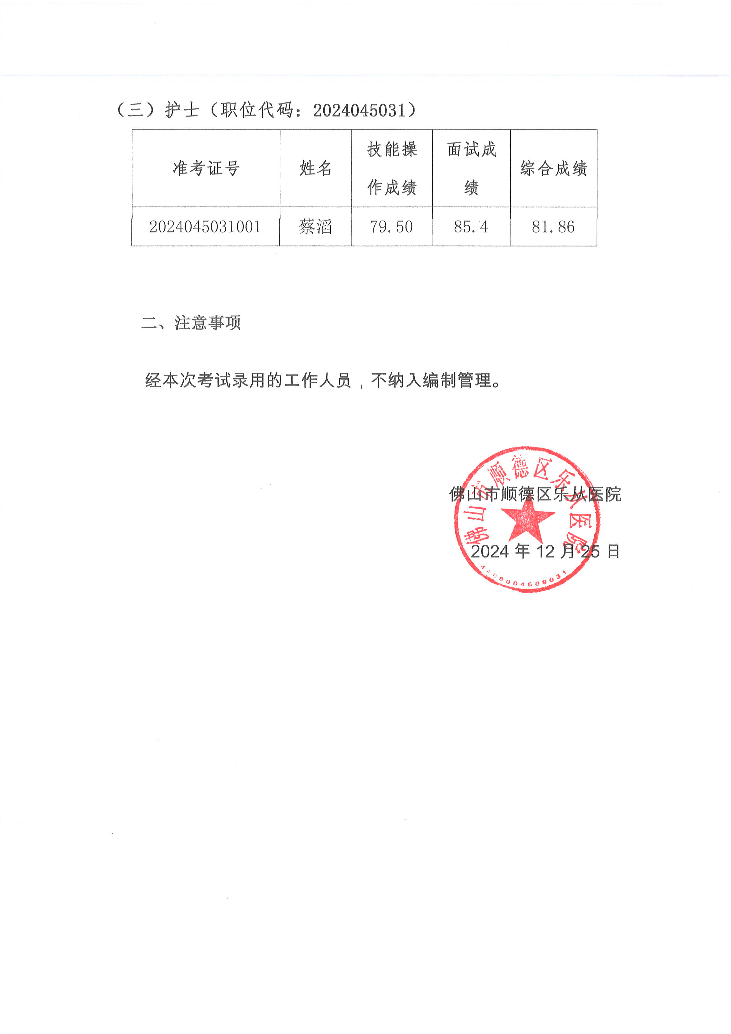 安博体育
2024年编外非后勤人员（第2期）公开招聘拟聘人员名单公示（第二批）2.jpg