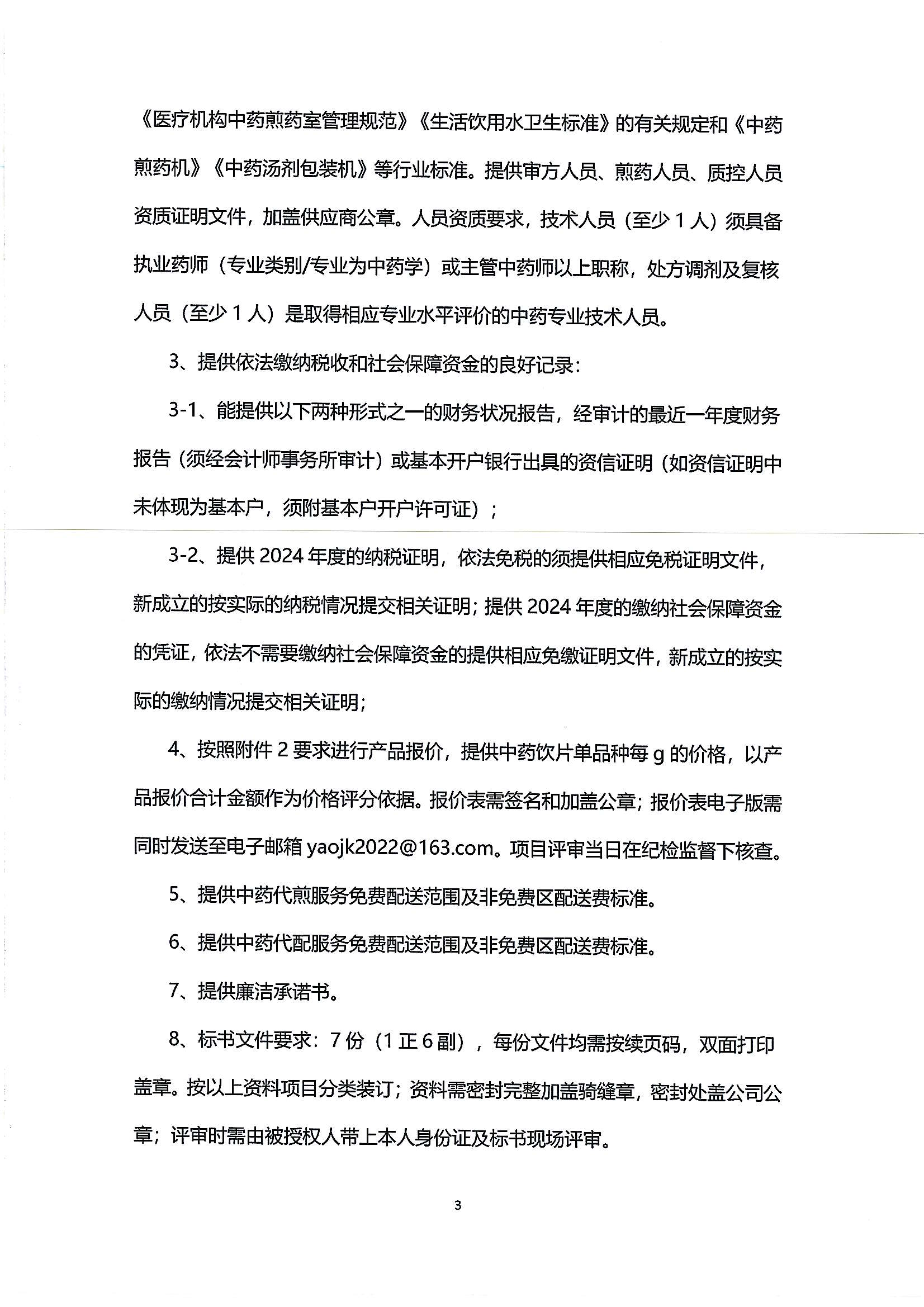 (公告)乐从社区中药饮片供应及中药代煎代配物流配送服务采购公告_02.png