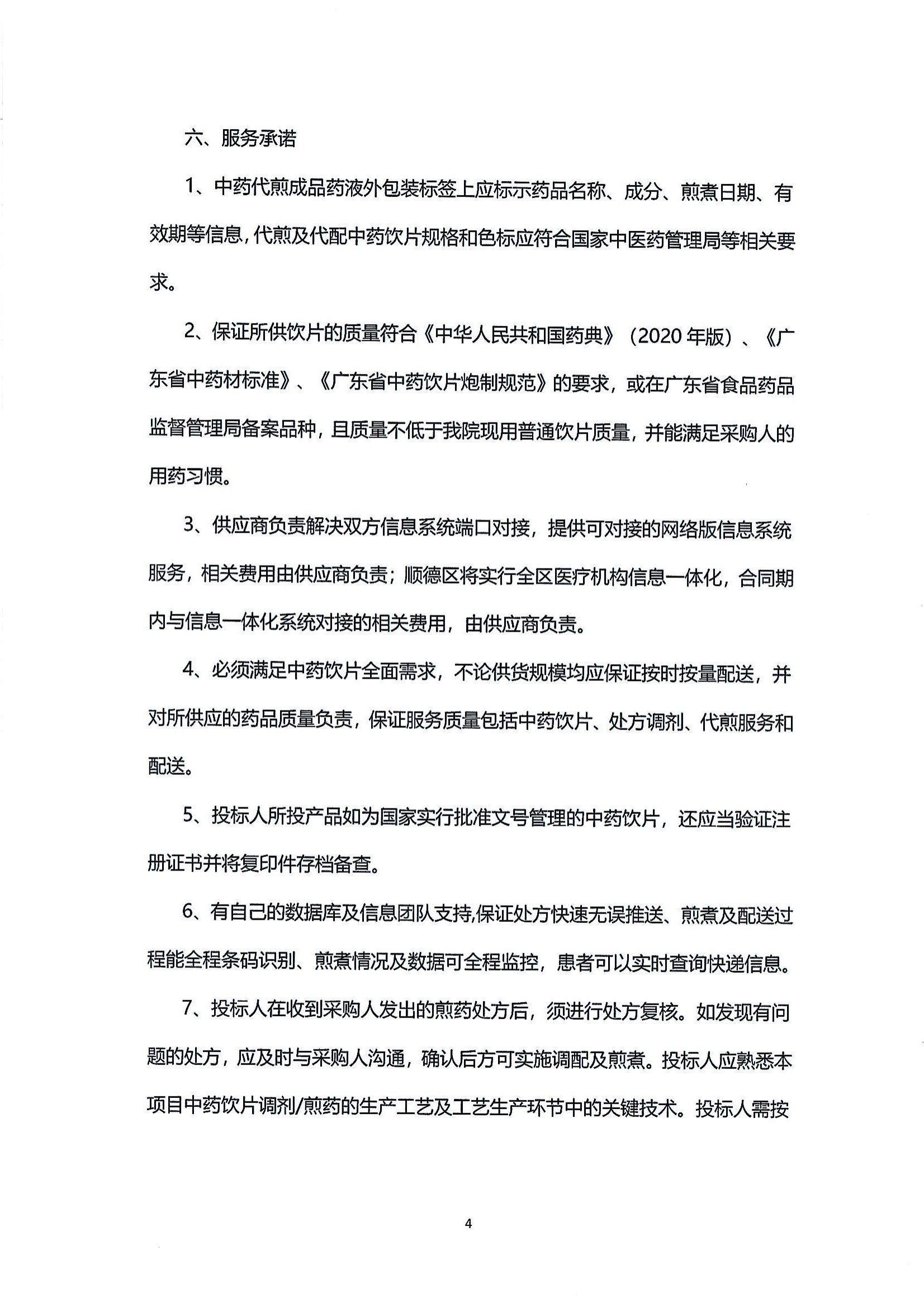 (公告)乐从社区中药饮片供应及中药代煎代配物流配送服务采购公告_03.png