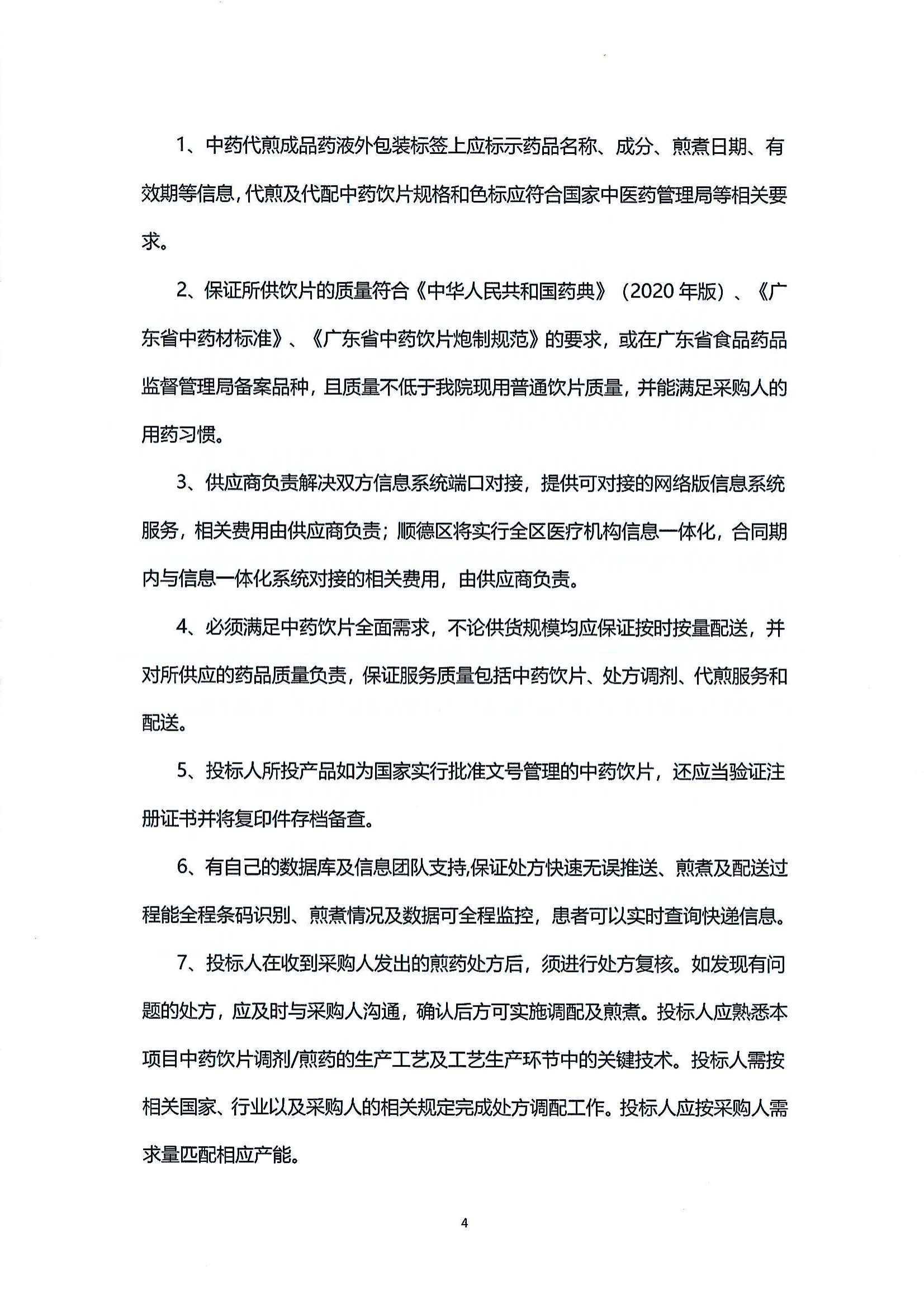 （第二次）乐从社区中药饮片供应及中药代煎代配物流配送服务采购公告_03.png