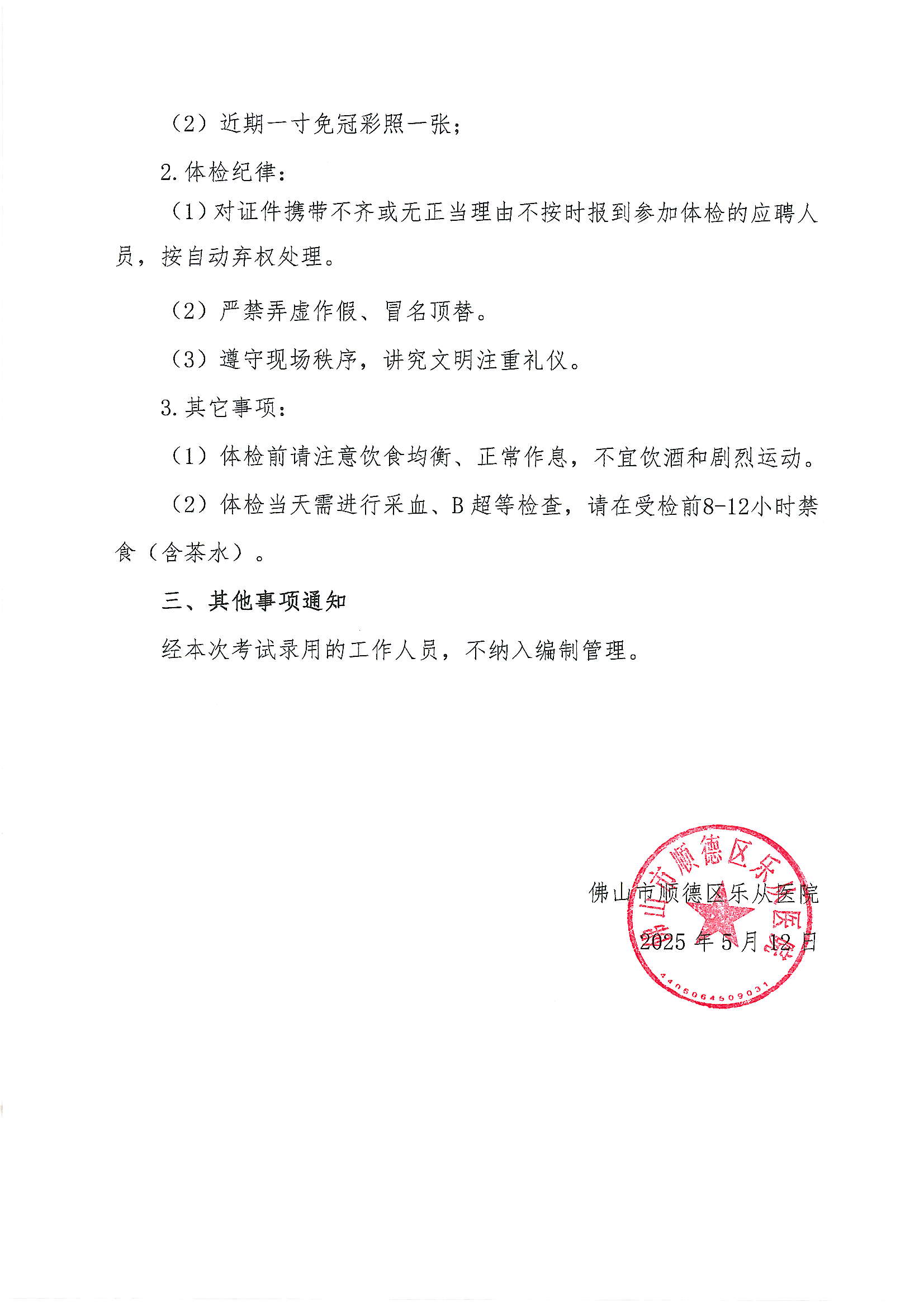 安博体育
2025年公开招聘编外非后勤工作人员招聘递补进入体检人员名单的公告2.JPG