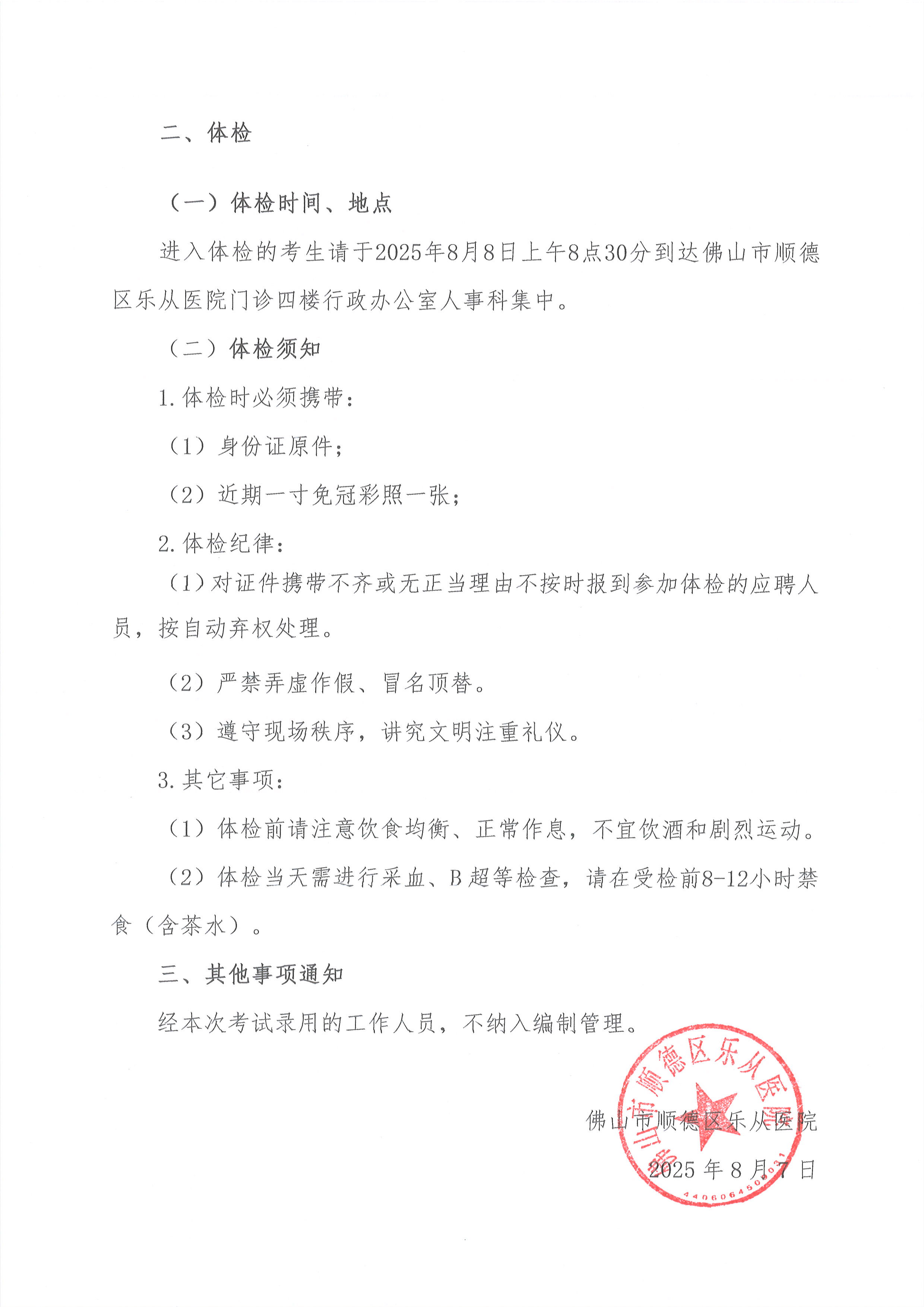 5安博体育
2025年公开招聘编外非后勤工作人员公开招聘综合成绩及进入体检人员名单的公告（第七批）2.jpg