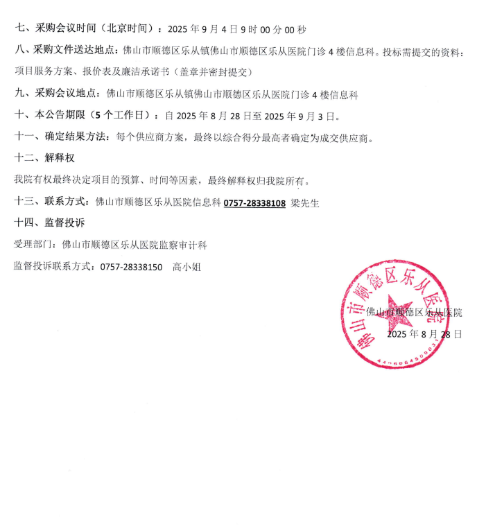 2025年安博体育
电子票据平台维保项目院内采购公告2.png