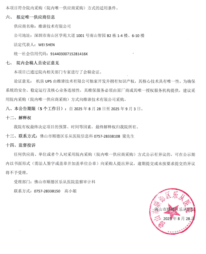2025年机房UPS维保项目采购公告2.png
