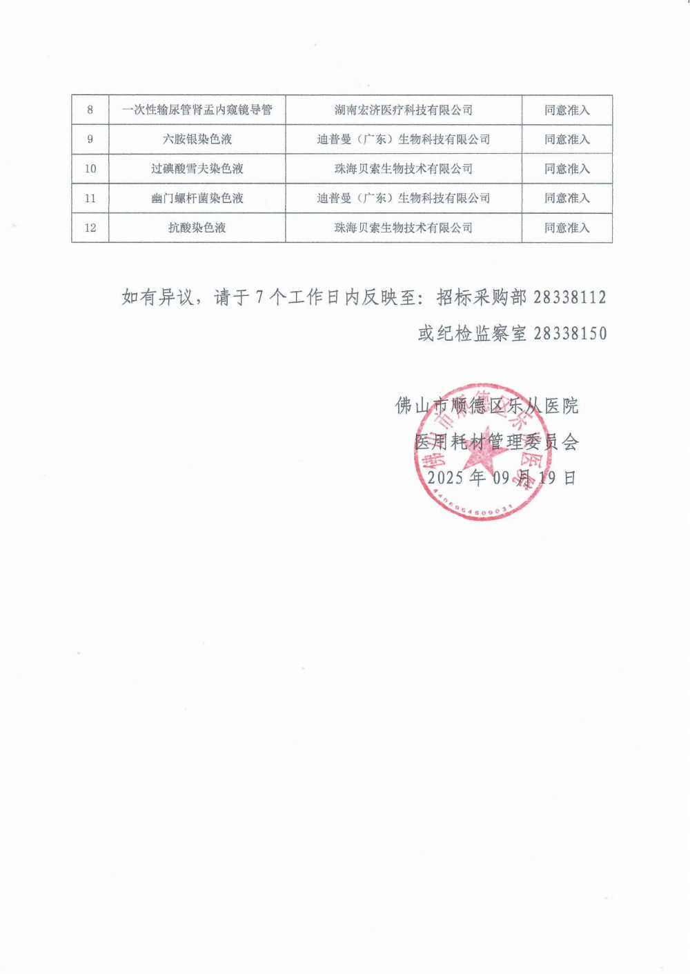 安博体育
医用耗材遴选结果公示_02.jpg